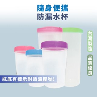 臺灣製 嘉義出貨 {臺灣收納王}保溫杯 密封杯 250CC/400CC/700CC旋轉杯 塑膠水杯隨身杯飲水杯旋轉杯