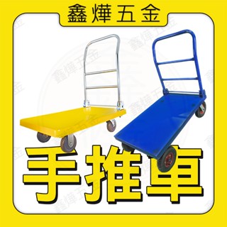 現貨🚚快速出貨📃開發票【鑫燁建材五金】手推車 手推車折疊 塑鋼推車 耐重500KG🇹🇼臺灣製造