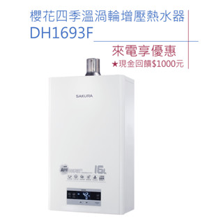 櫻花 16L 四季溫渦輪增壓 熱水器 DH1693F