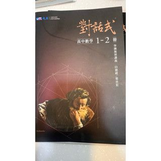 對話式高中數學1-2冊 學測複習講義