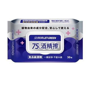 立得清 75%酒精擦濕紙巾 清潔抗菌 擦拭無水痕 加蓋裝(50抽) 公司貨【立赫藥局】