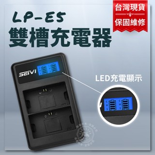 LP-E5 充電器 LPE5 相機單充 雙充 450D 500D 1000D X3 保固一年 canon