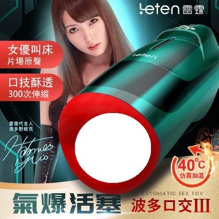 Leten｜波多野結衣｜氣爆口交杯三代｜自動加溫活塞+口交杯飛機杯
