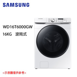 全新福利品2790蝦幣回饋【SAMSUNG三星】16KG泡泡淨系列蒸洗脫烘變頻滾筒洗衣機WD16T6000GW/TW