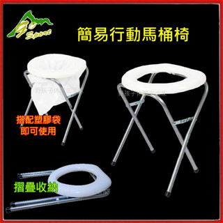 野孩子~go soprt 戶外簡易行動馬桶椅 便器51002附5pcs垃圾袋。車泊行動廁所、車宿簡易馬桶、行動不便者使用
