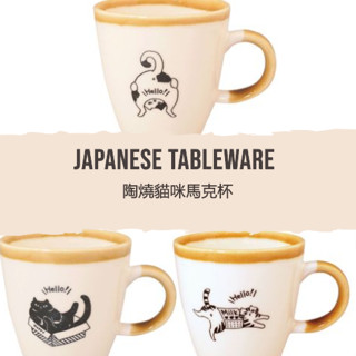 24H臺灣出貨【日本製 - 陶燒貓咪馬克杯】馬克杯 陶瓷馬克杯 水杯 茶杯 杯子 咖啡杯 露營用品 居家生活 早午餐 杯