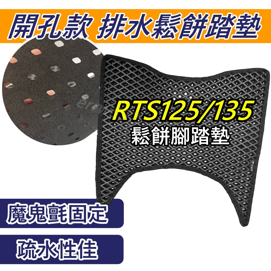 RTS135 腳踏墊 RTS 135 腳踏墊 機車腳踏墊 排水腳踏墊 RTS 腳踏墊 鬆餅腳踏墊RTS125蜂巢腳踏墊