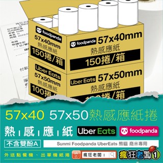 免運 整箱宅配 24H出貨 感熱紙捲 57x40 57x50 Ubereats 熊貓 出單紙 發票紙捲 瘋狂老闆 PP