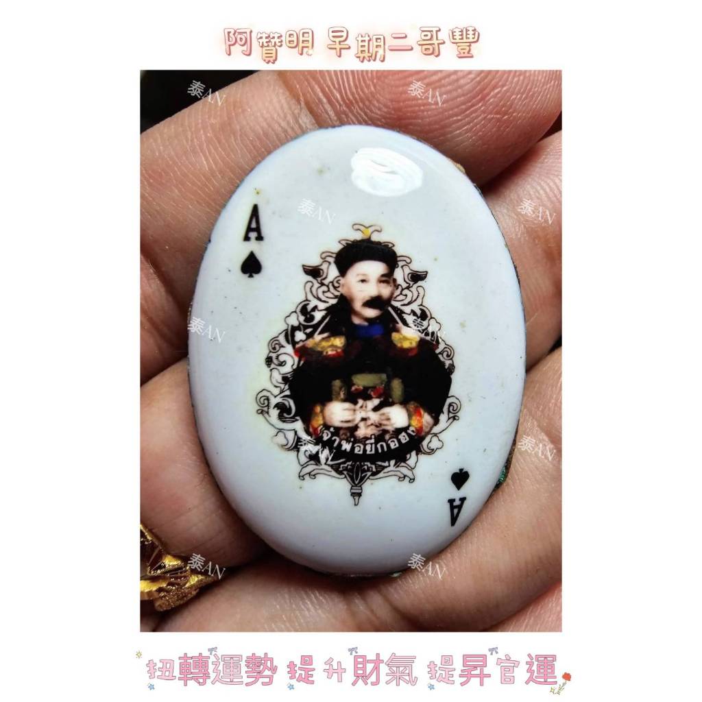 泰An🐘阿贊明 早期二哥豐 //扭轉運勢 提升財氣 提昇官運 興旺賭運 旺投資 得貴人引