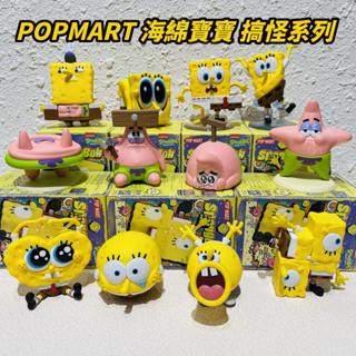🌟現貨🌟 泡泡瑪特 海綿寶寶 搞怪系列 ❤️ 盲盒 派大星 POPMART 禮物 盒玩 SpongeBob | 米娜生活
