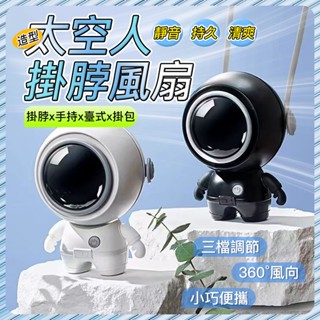 【⚡️臺灣現貨⚡️】新款掛脖風扇 太空人風扇 卡通迷你靜音小風扇 手持 便攜usb無葉電風扇 小風扇