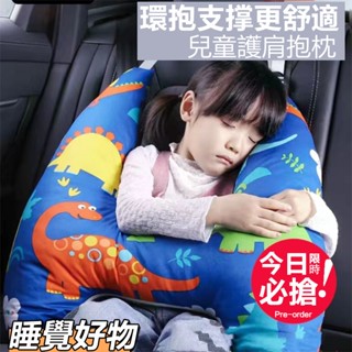 【臺灣出貨💥睡覺好物】兒童車上睡覺神器 兒童護肩車載睡覺抱枕 頸車載抱枕頭 長途汽車安全帶後座後排副駕駛護頸睡覺枕