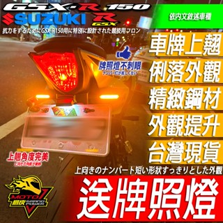 小阿魯 短牌架 GSX-R150 GSX-S150 短牌 車牌架 車牌 大牌 牌架 翹牌 後牌架 方向燈 繼電器 街魯