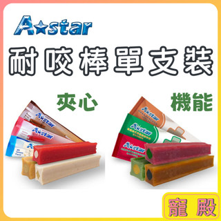 A Star Bone 阿曼特 夾心耐咬棒 耐咬棒 耐咬 潔牙骨 單支入 耐嚼型潔牙棒 狗零食 狗狗 寵物零食