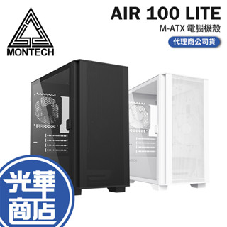 Montech 君主 AIR 100 LITE 黑色 白色 電腦機殼 網孔面板 鋼化玻璃 玻璃側板 光華商場