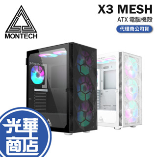 Montech 君主 X3 MESH 黑色 白色 電腦機殼 ATX 內附風扇 機殼 鋼化玻璃透側 光華商場