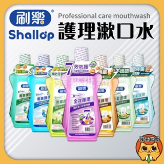 Shallop 刷樂 漱口水 抗敏感 蜂膠 草本 清新 酷涼 綠茶 全效 500ml 2瓶組