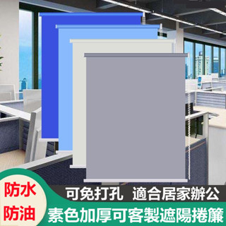 辦公室捲簾 手拉捲簾 窗簾 捲簾 遮光窗簾 衛生間捲簾 防曬捲簾 免打孔捲簾 臥室遮光簾 遮陽捲簾 遮光捲簾 防水捲簾