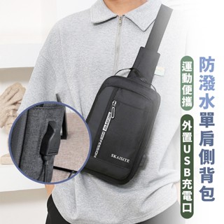 嘉義出貨 防水斜揹包 側揹包 大容量胸包 斜包 充電肩揹包 單肩包 男 斜挎包 男女運動側肩包 側包