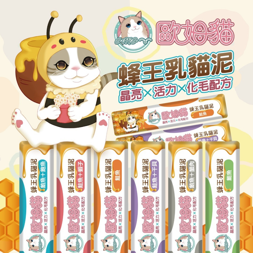 【歐姆貓】(貓用肉泥) 蜂王乳貓肉泥 | 貓咪肉泥 貓肉泥 貓零食 貓咪點心 全齡貓零食 滿額免運