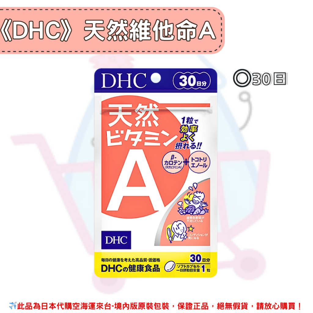 日本《DHC》天然維他命A 維生素A ◼30日 ✿現貨+預購✿日本境內版原裝代購🌸佑育生活館🌸