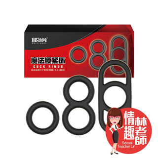 取悅 魔法鎖精環 矽膠屌環 持久環 陰莖環 鎖精環 入珠環 羊眼圈 情趣用品 情趣林老師 臺灣出貨 男性屌環 持久 情趣