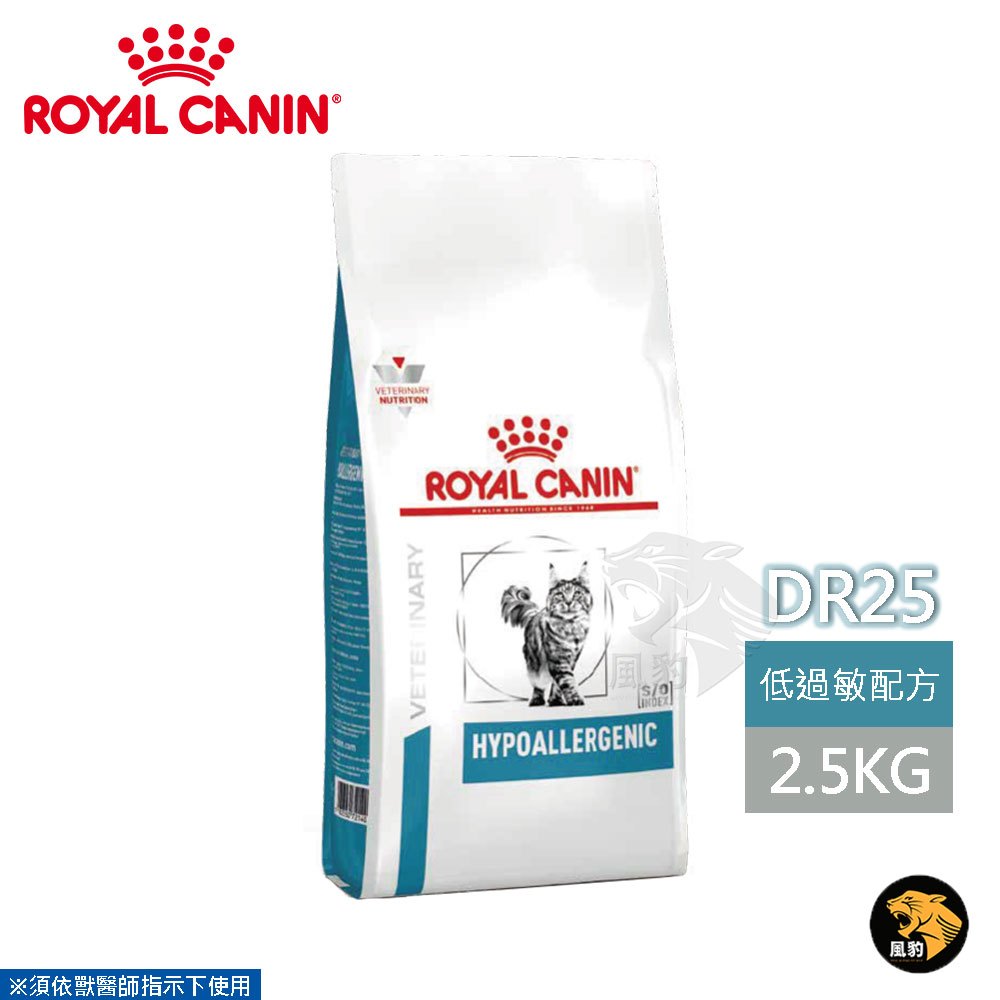 法國皇家 ROYAL CANIN 貓用 DR25 低過敏配方 2.5KG 處方 貓飼料