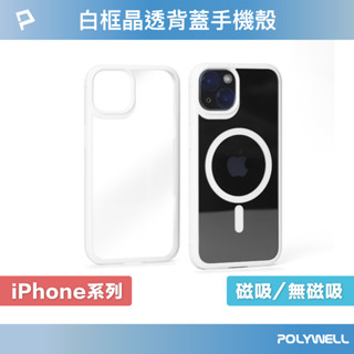 POLYWELL 磁吸式手機殼 白框透明背蓋 軍規防摔 適用iPhone 13 14 Magsafe 寶利威爾 臺灣現貨