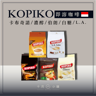 🔥快速出貨🔥 印尼 KOPIKO咖啡 濃醇咖啡 卡布奇諾 白糖咖啡 L.A.白咖啡 伯朗咖啡 三合一即溶咖啡