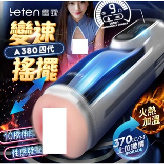 Leten｜A380頭等艙四代｜10段變頻｜嬌喘活塞飛機杯