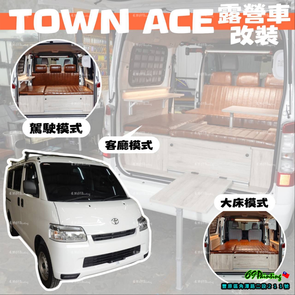 TOWNACE→折桌模式『進階方案』露營車改裝 車宿 駐車冷氣 百變床椅 移動式邊桌 豐田 TOYOTA 69Paint