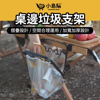 【小島購】 垃圾架 戶外垃圾架 桌邊垃圾架 掛式垃圾架 蛋捲桌垃圾架 露營 垃圾架 垃圾袋架