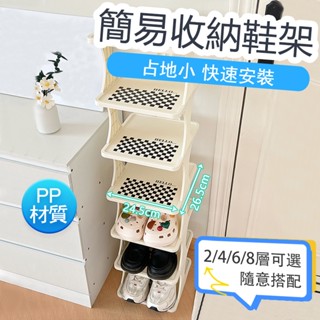 ⚡新北現貨⚡棋盤格簡易鞋架 多層鞋架 組裝鞋架 PP材質 節省空間 辦公室鞋櫃 組裝鞋櫃 角落鞋架 鞋架 鞋子收納