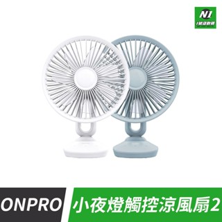 ONPRO 寵物車涼風扇 推車風扇 嬰兒車風扇 娃娃車風扇 充電小風扇 LED夜燈風扇 夾式風扇 桌面風扇 擺頭風扇
