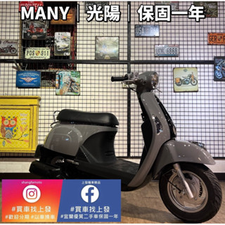 MANY 光陽 ｜0元交車｜快速辦理｜免費託運｜歡迎分期｜宜蘭 羅東 中古機車 二手機車 上發車業 代步車