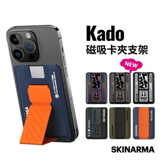 SKINARMA Kado磁吸卡夾支架可插卡 MagSafe 磁吸 折疊支架 卡套支架 3M 背貼支架 卡包支架-現貨