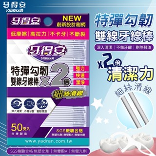 蘋果樂生活 牙得安｜雙線牙線棒 50入 牙線棒 特彈勾韌雙線牙線棒 剔牙棒 潔牙棒 牙齒清潔 細滑 潔牙 牙線 牙籤