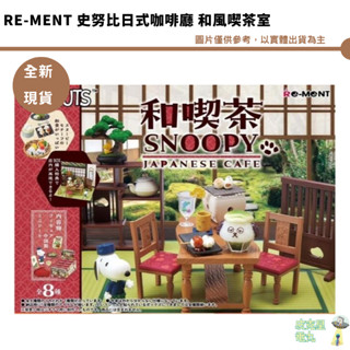 Re-ment 史努比日式咖啡廳 和風吃茶室 和吃茶 盒玩 袖珍 公仔 禮物 動漫史努比 全新現貨 1350整盒