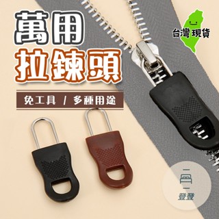 🔥臺灣現貨🔥可拆卸拉鍊頭 活動多功能拉鍊 拉鏈配件 拉鍊頭 修復神器 可拆卸拉鍊 拉鍊 立即修復 修復 萬能拉鍊頭