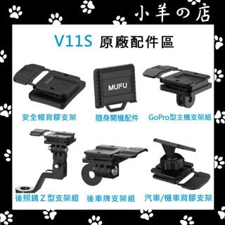 【MUFU V11S/GOMOTO GR10 原廠配件專區】汽/機車背膠支架 後照鏡支架 安全帽背膠支架 後車牌支架