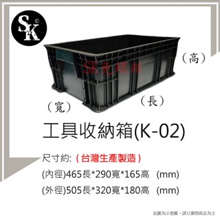 工具收納 搬運 多功能整理 箱 2號工具箱 二號工具箱 零件收納盒 K-02~SK 免螺絲 無螺絲 角鋼 置物架