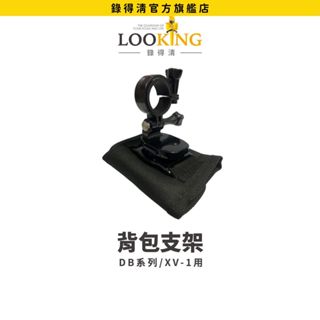 【LOOKING錄得清】DB系列 XV-1肩背式支架 揹包 行車記錄器 2023新款 卡榫設計