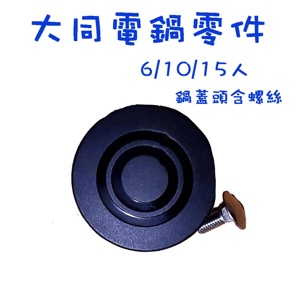 〈GO生活〉大同電鍋零件 鍋蓋頭  6人 10人 15人 20人 不鏽鋼外蓋鍋頭 DIY維修