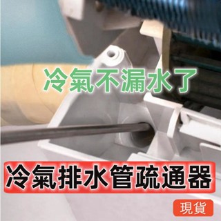 🔥臺灣出貨🔥冷氣疏通神器 空調疏通器 冷氣排水管疏通器 通冷氣排水管 冷氣排水器 冷氣通管神器 排水管阻塞 通排水管工具