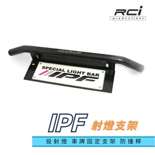 日本原裝 IPF 投射燈支架 車牌支架 越野燈支架 LIGHT BAR 適用 RANGER HILUX TOWN ACE