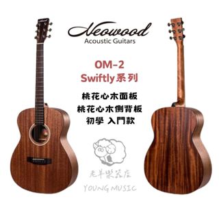 【老羊樂器店】 開發票 Neowood OM-2 OM桶身 入門民謠吉他 初學木吉他 有加裝拾音器