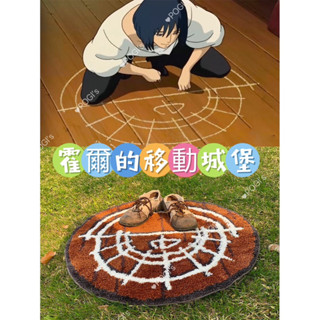 現貨‼️ 霍爾的移動城堡 地毯 地墊 床邊家用個性禮物 魔法陣 卡西法 霍爾的移動城堡週邊 蘇菲
