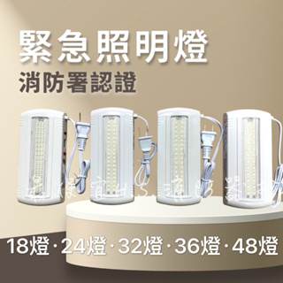 最便宜H.S.消防器材 LED*24.32.36.48顆緊急照明燈SH-24E SH-32E SH-36E SH-48E