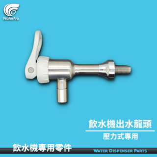 WaterPro淨水 壓力式 飲水機 溫水 冰水 出水龍頭 落地型飲水機 鎖金屬管 不鏽鋼 灰色
