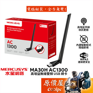 Mercusys水星網路 MA30H AC1300 高增益無線雙頻 USB 網絡卡 原價屋